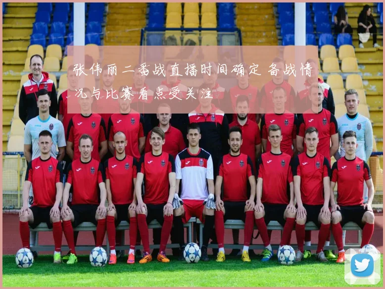 张伟丽二番战直播时间确定 备战情况与比赛看点受关注