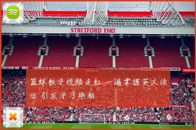 篮球教学视频走红 一遍掌握英文读法 引发学习热潮