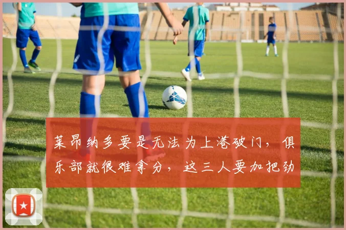 莱昂纳多要是无法为上港破门，俱乐部就很难拿分，这三人要加把劲