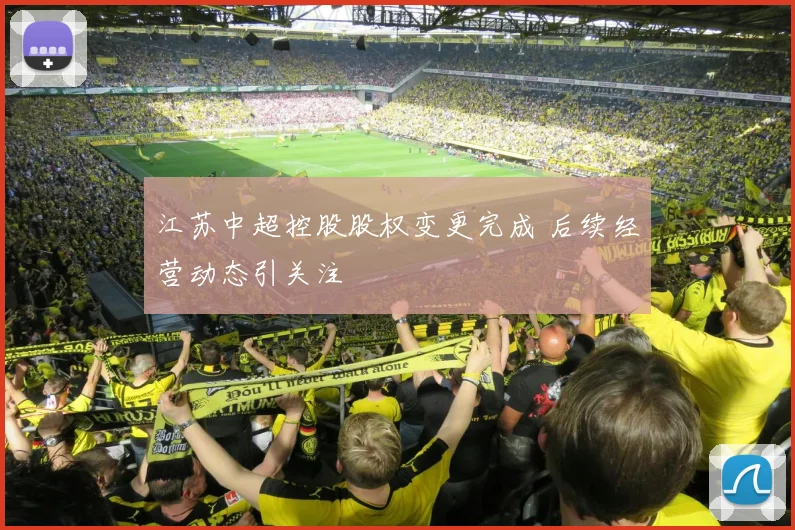 江苏中超控股股权变更完成 后续经营动态引关注