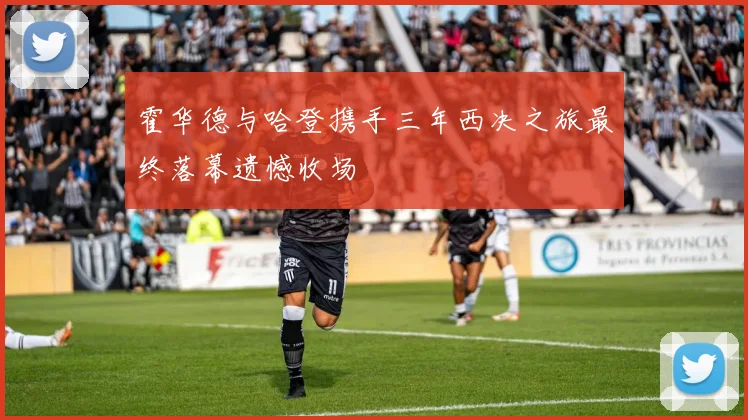 霍华德与哈登携手三年西决之旅最终落幕遗憾收场