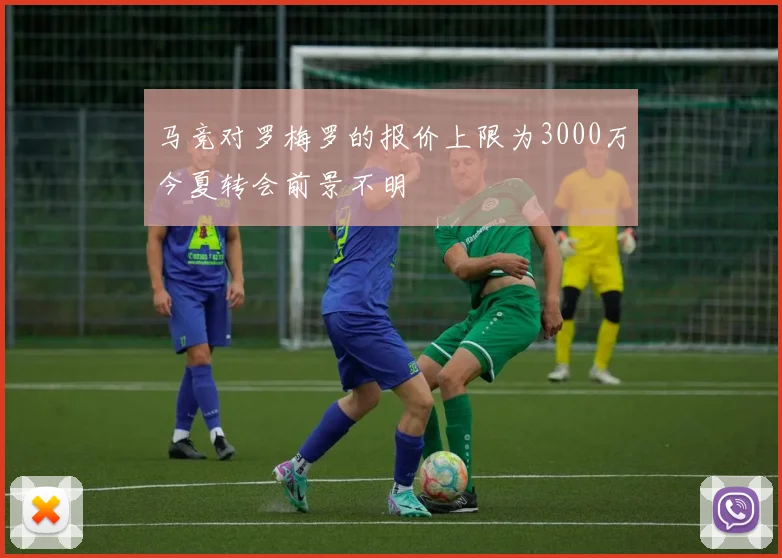 马竞对罗梅罗的报价上限为3000万今夏转会前景不明