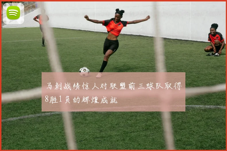 马刺战绩惊人对联盟前三球队取得8胜1负的辉煌成就