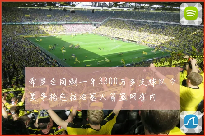 希罗合同剩一年3300万多支球队今夏争抢包括活塞火箭篮网在内