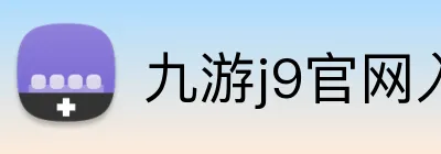 九游j9官网入口快速登录 Logo